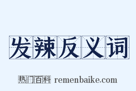 发辣反义词是什么意思的图片